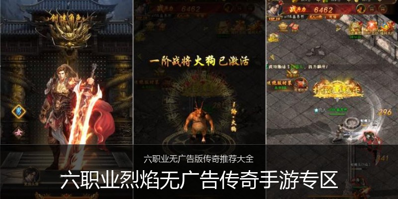 六职业烈焰无广告传奇手游专区