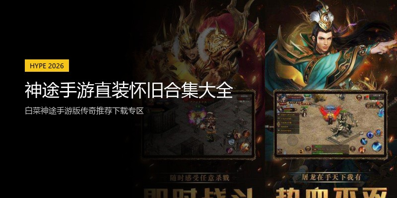 神途手游直装怀旧合集大全
