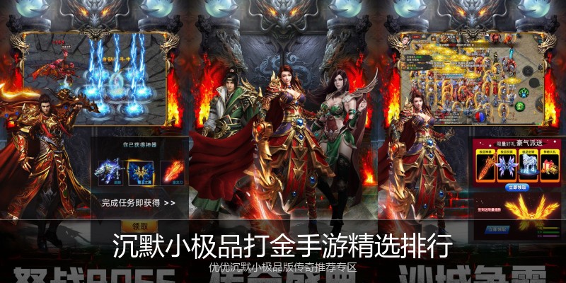 沉默小极品打金手游精选排行