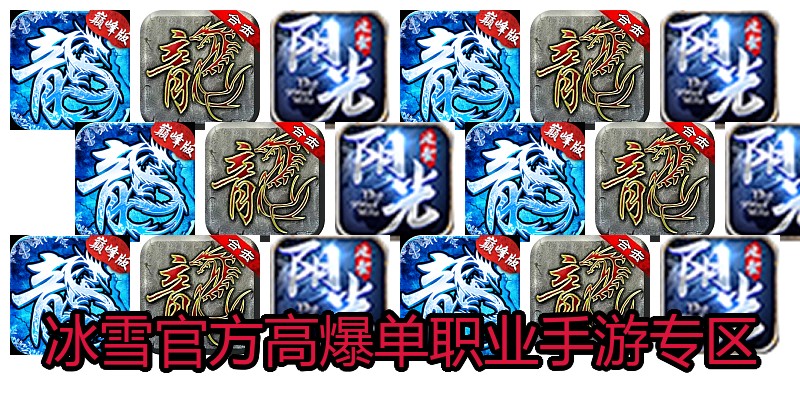 冰雪官方高爆单职业手游专区
