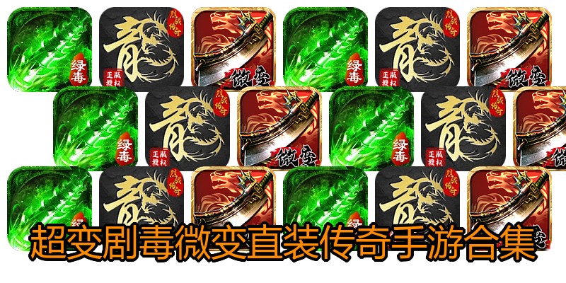 超变剧毒微变直装传奇手游合集