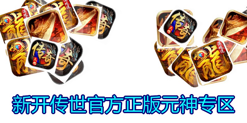 新开传世官方正版元神专区