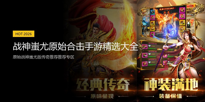 战神蚩尤原始合击手游精选大全