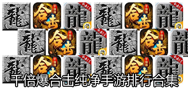千倍爆合击纯净手游排行合集