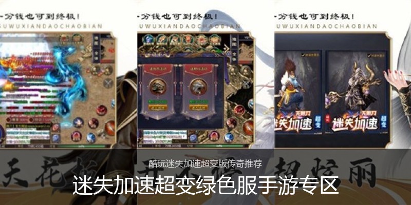 迷失加速超变绿色服手游专区