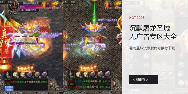 沉默屠龙圣域无广告专区大全