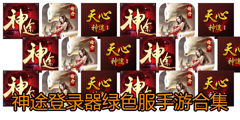 神途登录器绿色服手游合集