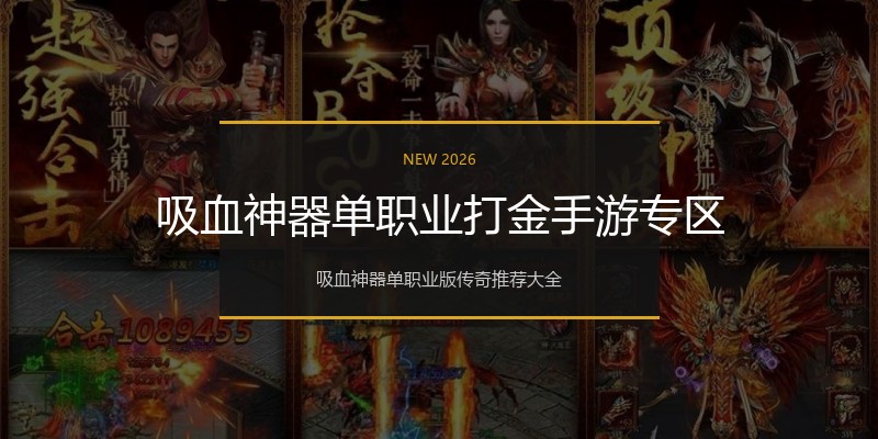 吸血神器单职业打金手游专区