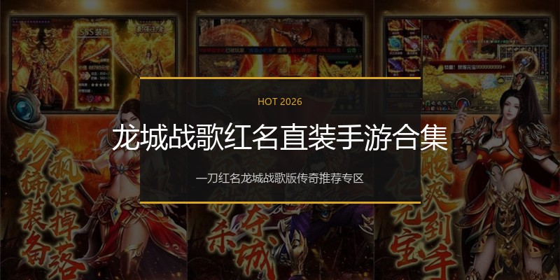 龙城战歌红名直装手游合集