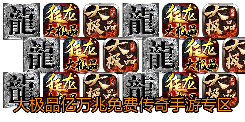大极品亿万兆免费传奇手游专区