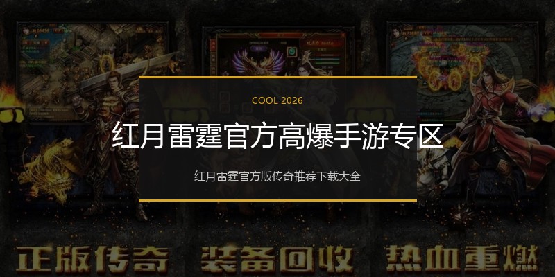 红月雷霆官方高爆手游专区