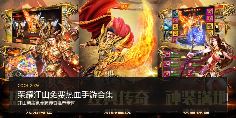 荣耀江山免费热血手游合集