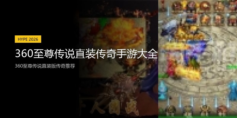 360至尊传说直装传奇手游大全