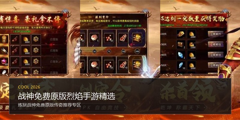战神免费原版烈焰手游精选