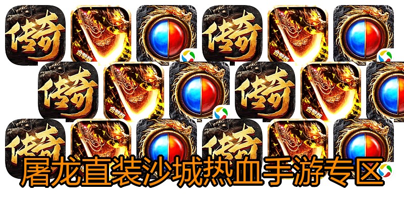 屠龙直装沙城热血手游专区