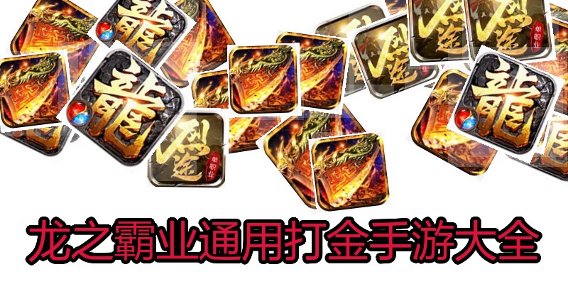 龙之霸业通用打金手游大全