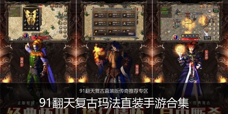 91翻天复古玛法直装手游合集