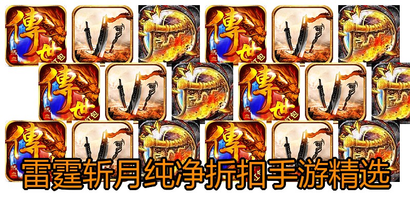 雷霆斩月纯净折扣手游精选