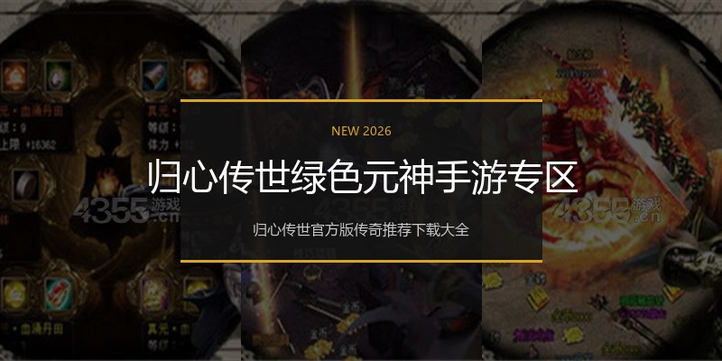 归心传世绿色元神手游专区