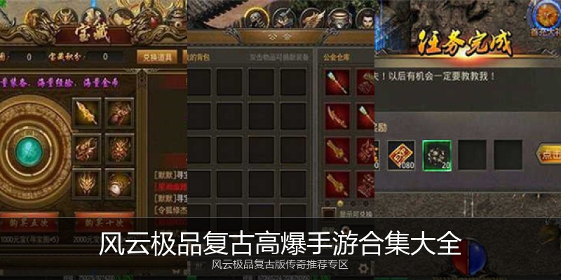 风云极品复古高爆手游合集大全