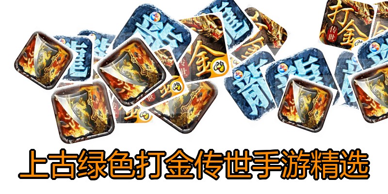 上古绿色打金传世手游精选