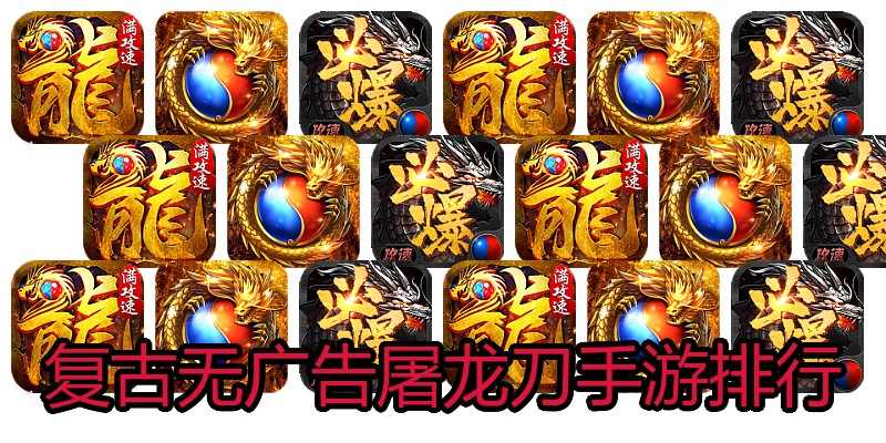 复古无广告屠龙刀手游排行
