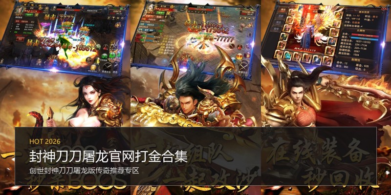 封神刀刀屠龙官网打金合集