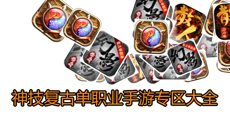 神技复古单职业手游专区大全