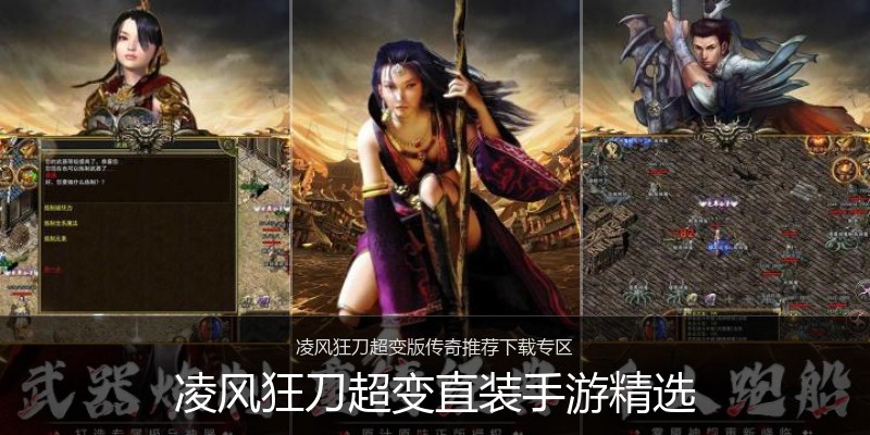 凌风狂刀超变直装手游精选