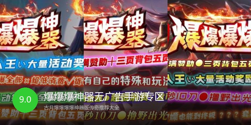 爆爆爆神器无广告手游专区