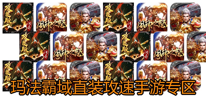 玛法霸域直装攻速手游专区