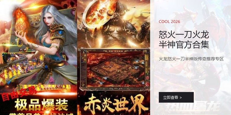 怒火一刀火龙半神官方合集