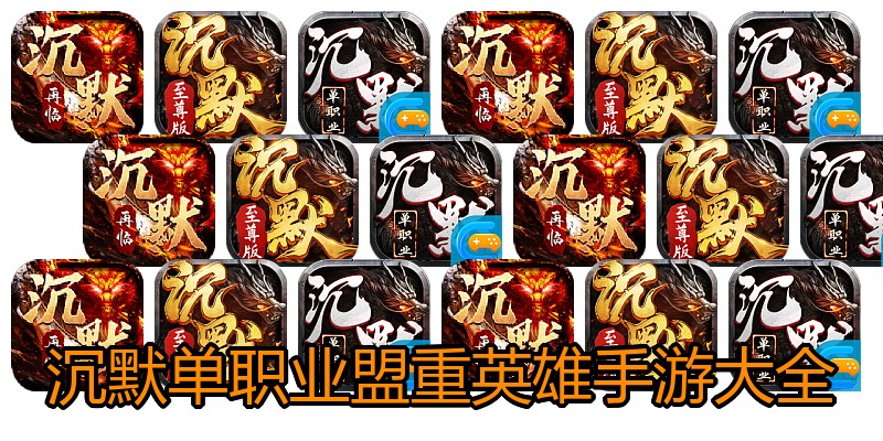 沉默单职业盟重英雄手游大全