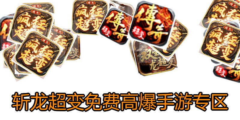 斩龙超变免费高爆手游专区