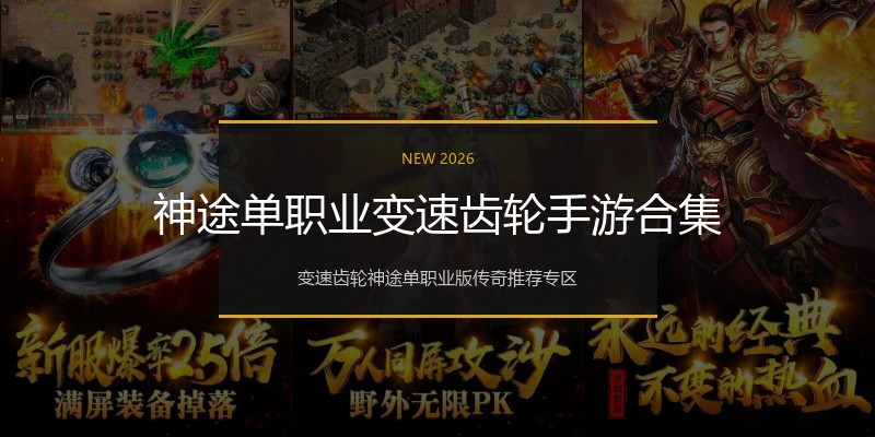 神途单职业变速齿轮手游合集