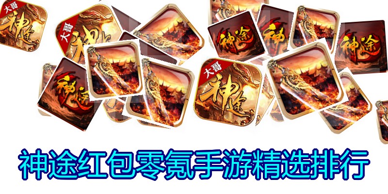 神途红包零氪手游精选排行