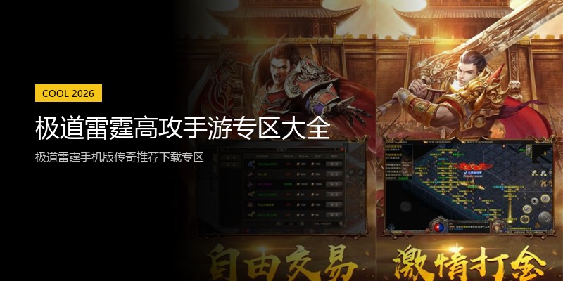 极道雷霆高攻手游专区大全