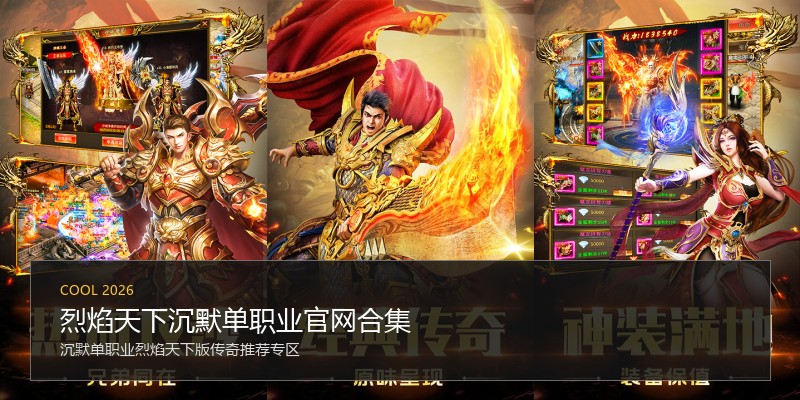 烈焰天下沉默单职业官网合集