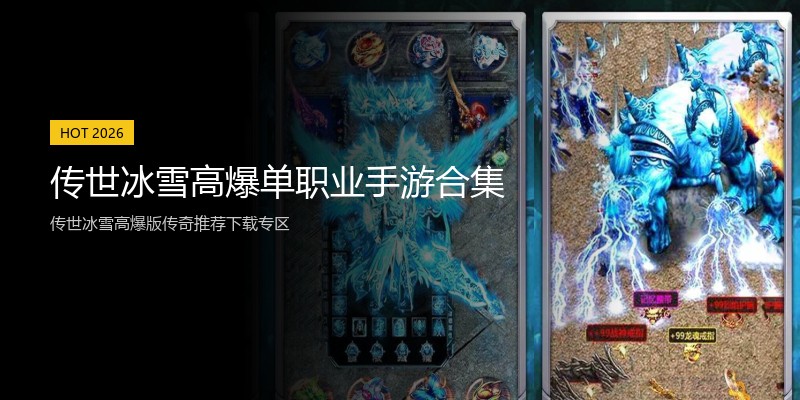 传世冰雪高爆单职业手游合集
