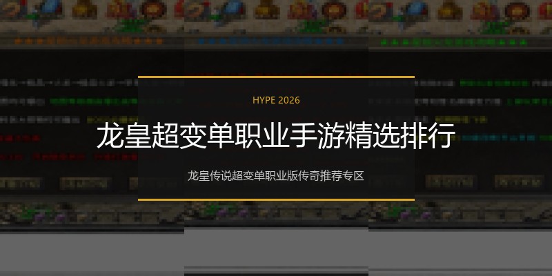 龙皇超变单职业手游精选排行