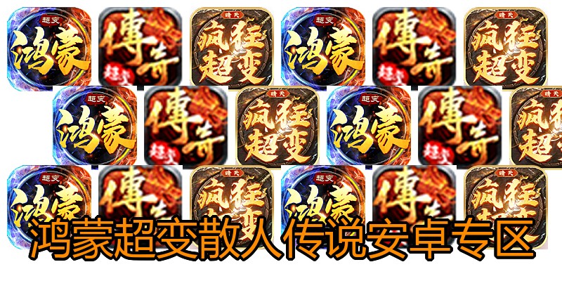 鸿蒙超变散人传说安卓专区