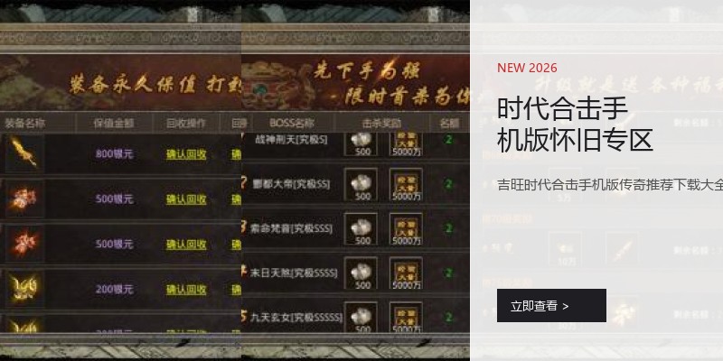 时代合击手机版怀旧专区