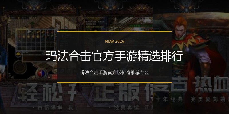 玛法合击官方手游精选排行