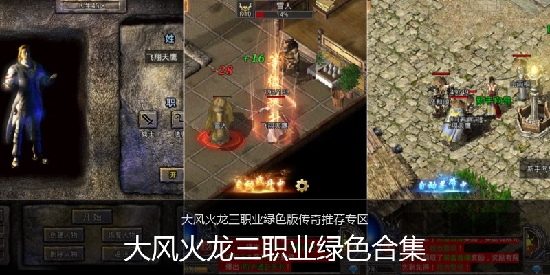 大风火龙三职业绿色合集