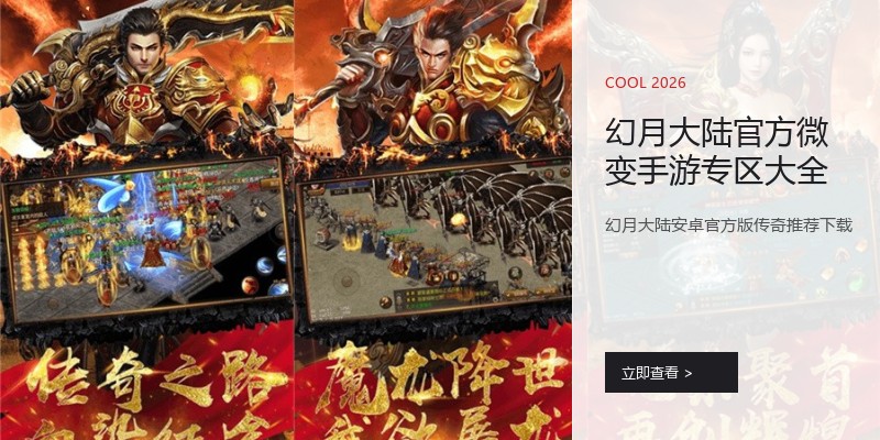 幻月大陆官方微变手游专区大全