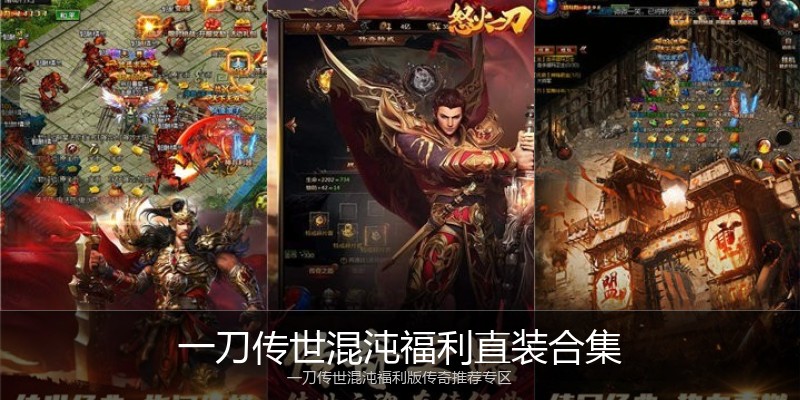 一刀传世混沌福利直装合集