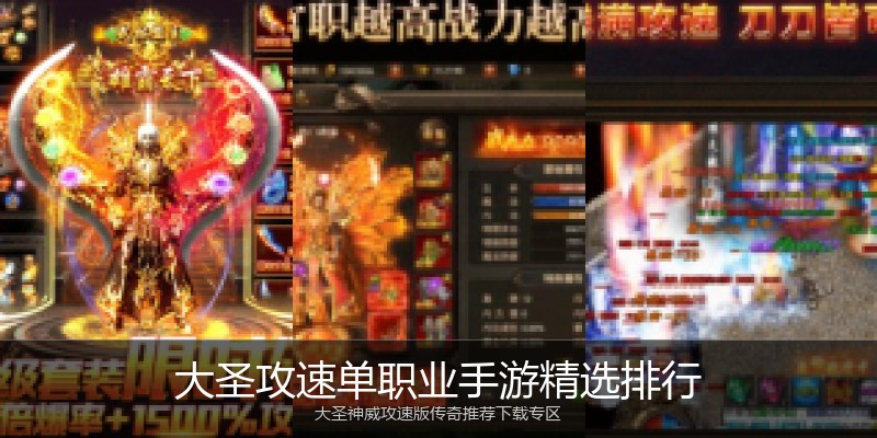 大圣攻速单职业手游精选排行