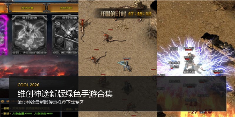 维创神途新版绿色手游合集