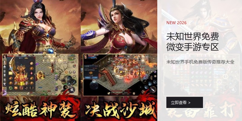 未知世界免费微变手游专区