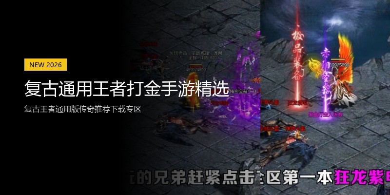 复古通用王者打金手游精选